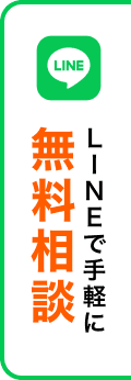 LINEで手軽に無料相談