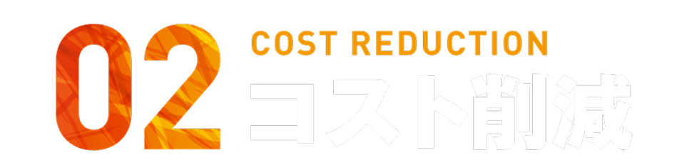 コスト削減
