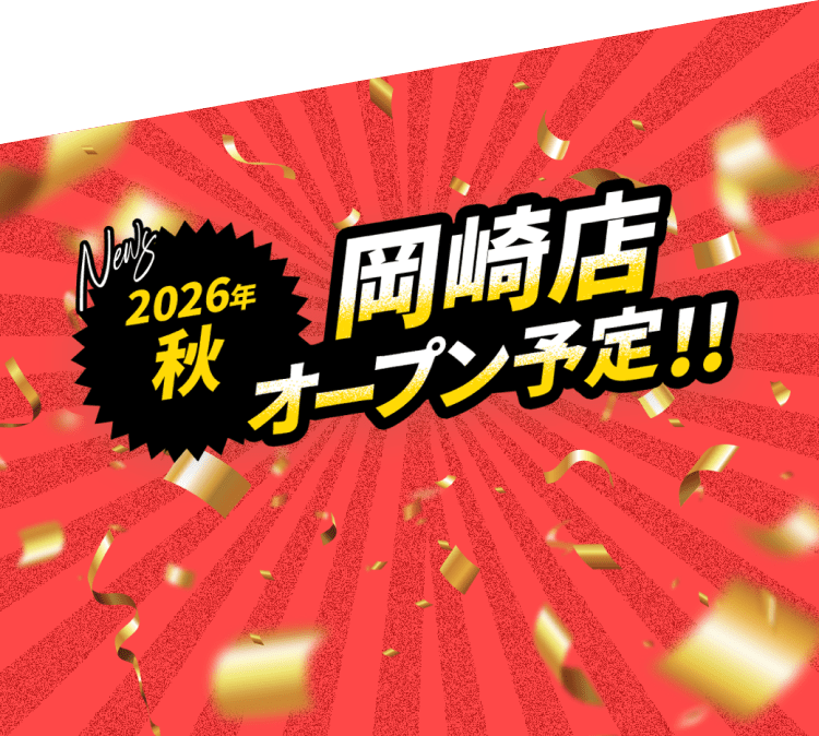 2026年秋 岡崎店オープン予定!!
