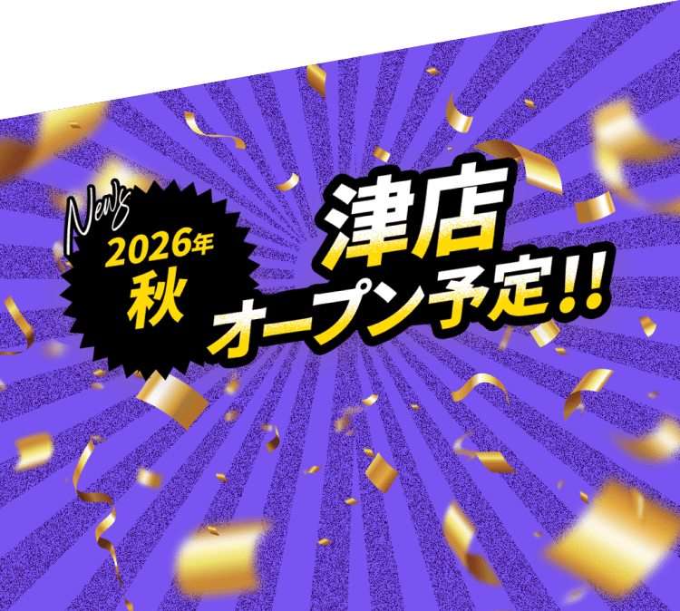 2026年秋 津店オープン予定!!