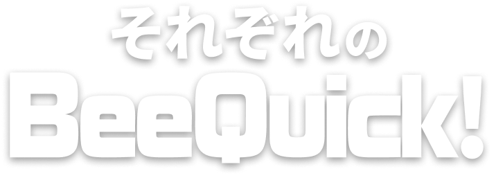 それぞれのBeeQuick!