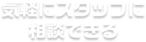 気軽にスタッフに相談できる