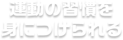 運動の習慣を身につけられる