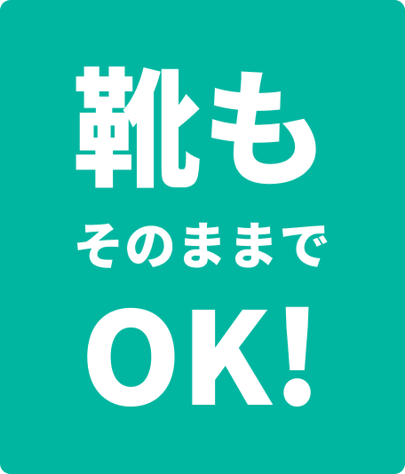 靴もそのままでOK！