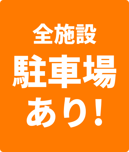 全施設駐車場あり！