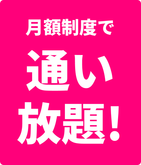 月額制度で通い放題！