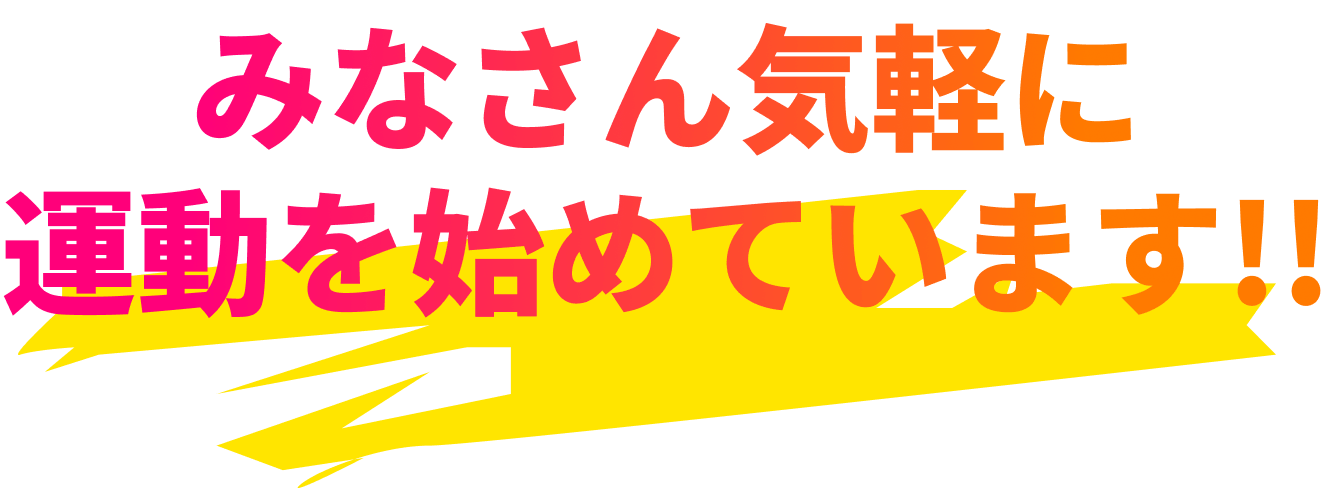 みなさん気軽に運動を始めています！！