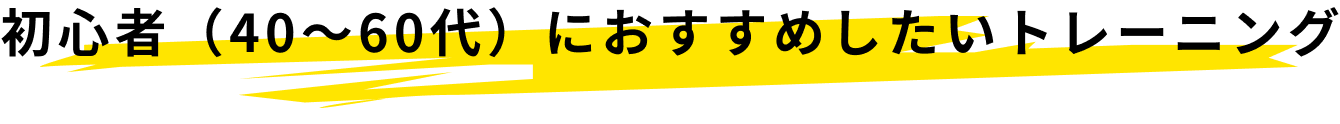 初心者（40～60代）におすすめしたいトレーニング