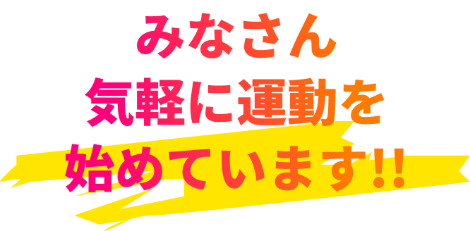 みなさん気軽に運動を始めています！！