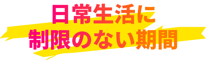 日常生活に制限のない期間