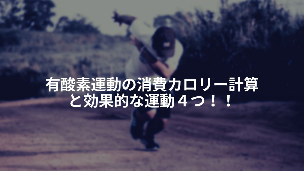 有酸素運動の消費カロリー計算と効果的な運動4つ スポーツジムbeequick ビークイック 上福岡店