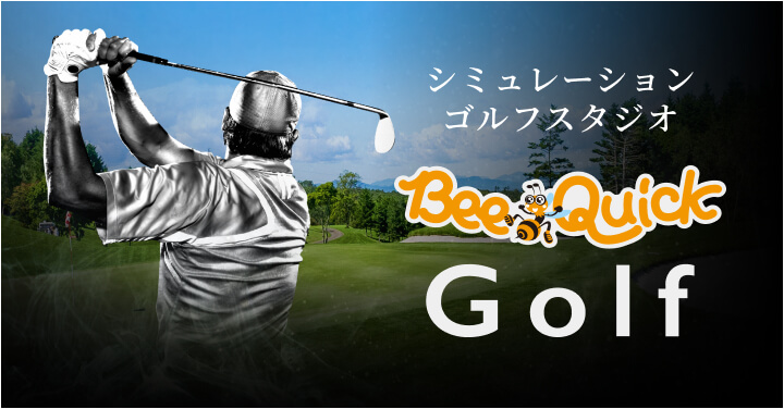 シミュレーションゴルフスタジオ BeeQuick Golf