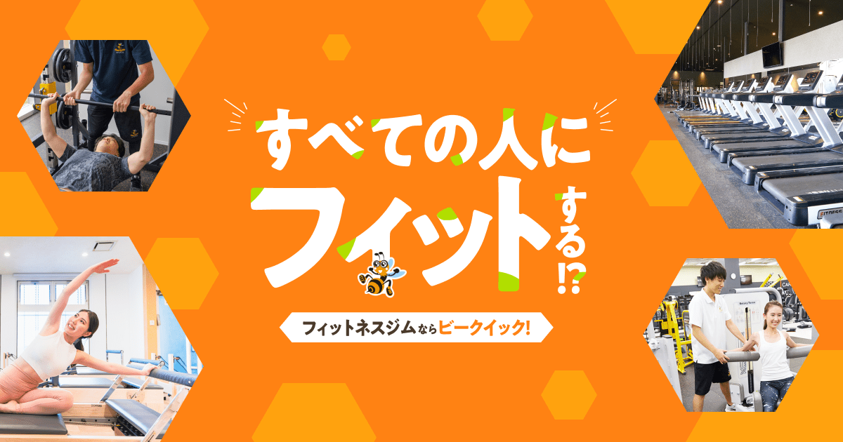 蓮田店 スポーツジム フィットネスクラブbeequick ビークイック