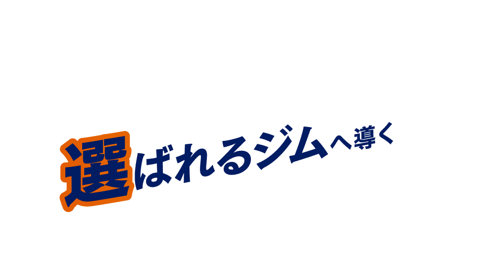 選ばれるジムへ導く 開業・運営コンサルティング