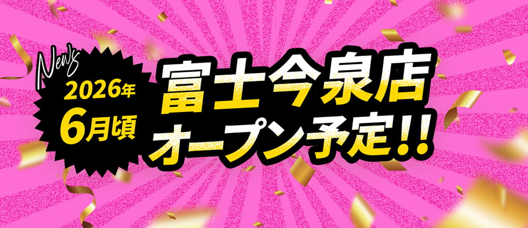2026年6月頃 富士今泉店オープン予定!!