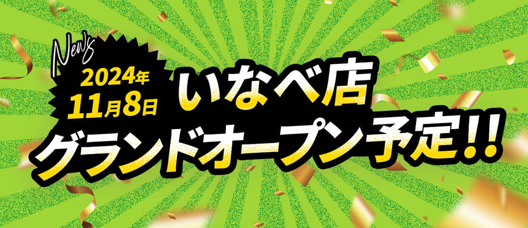 2024年11月8日 いなべ店 グランドオープン予定！！