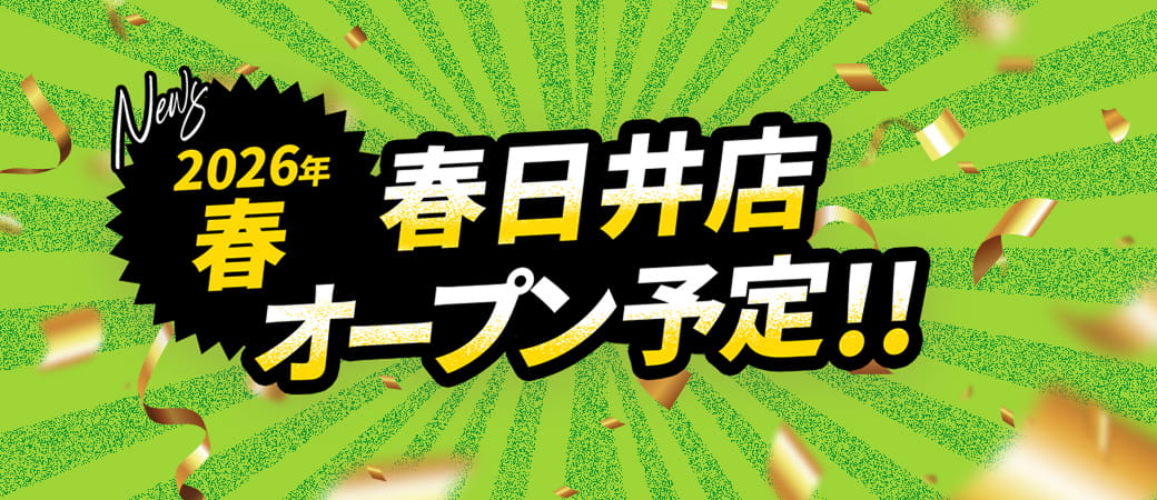 愛知県春日井市に2026年春オープン予定!!