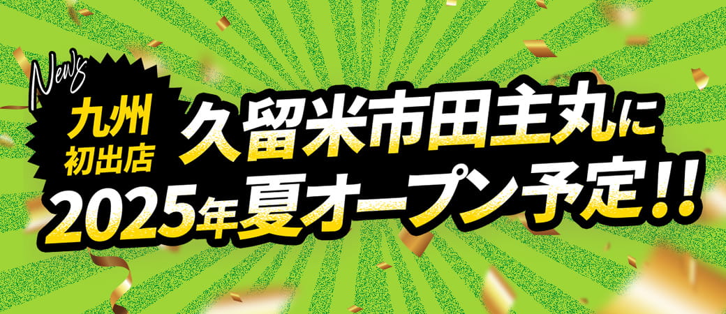 【九州初出店】久留米市田主丸に2025年夏オープン予定!!
