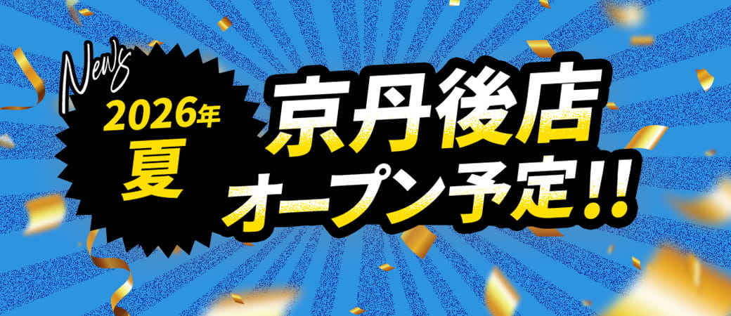 2026年夏 京丹後店オープン予定!!