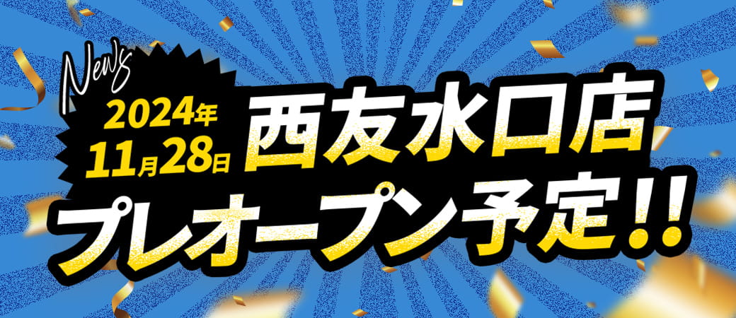 2024年11月28日 西友水口店 プレオープン予定！！