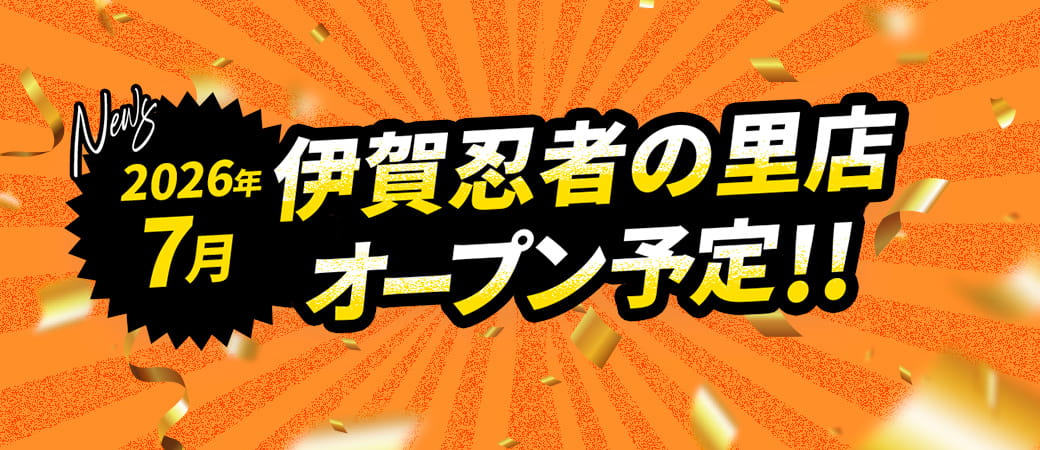 2026年7月 伊賀忍者の里店オープン予定!!