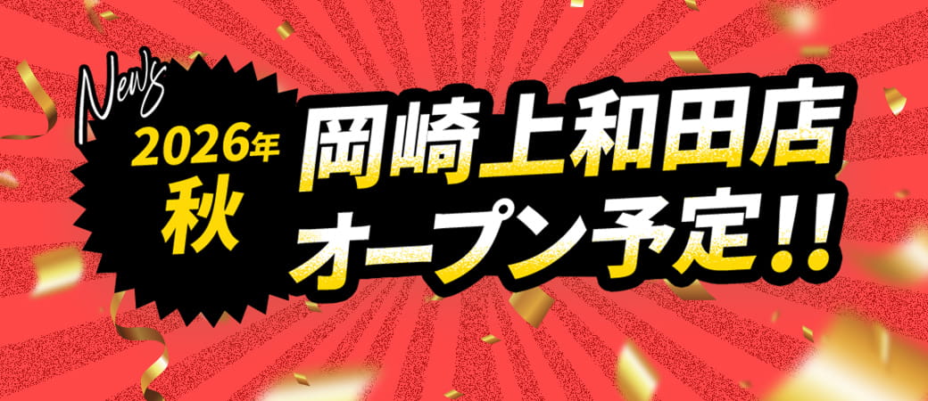 2026年秋 岡崎上和田店オープン予定!!