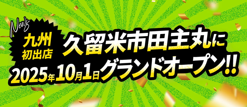 【九州初出店】久留米市田主丸に2025年10月1日グランドオープン!!