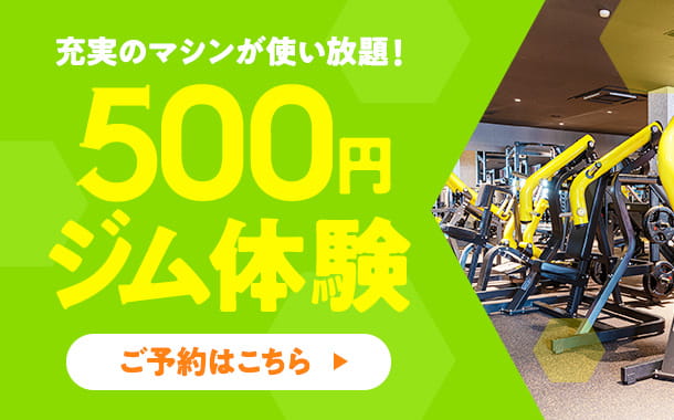 500円ジム体験 ご予約はこちら