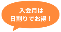 入会月は日割りでお得！