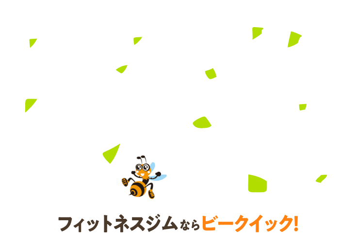 すべての人にフィットする！？ フィットネスジムならビークイック！