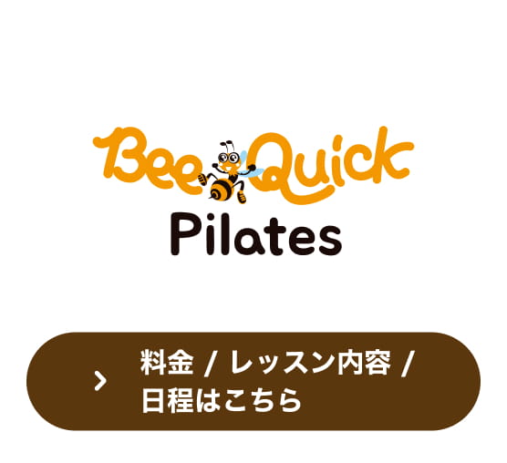 BeeQuickピラティス 料金／レッスン内容／日程はこちら