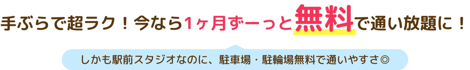 手ぶらで超ラク！今なら1ヶ月ぜーんぶ無料で使い放題に！