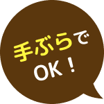 手ぶらでOK！