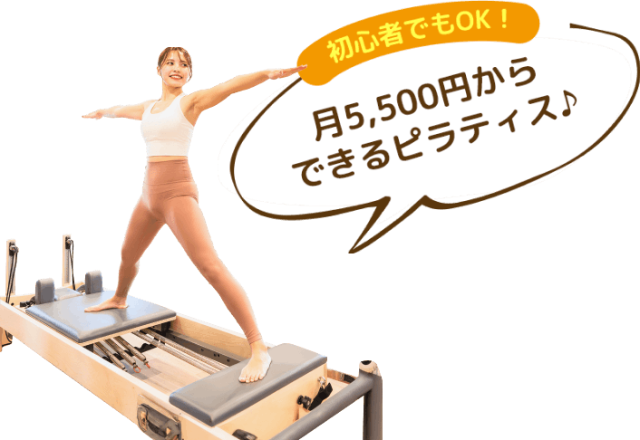 月5,500円からできるピラティス