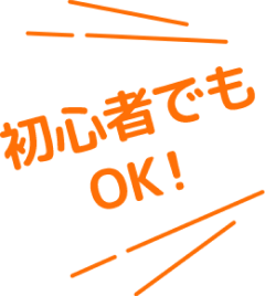 初心者でもOK!