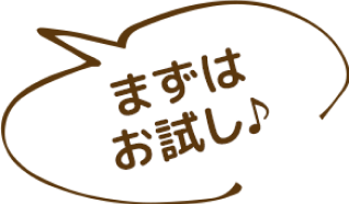 まずはお試し♪