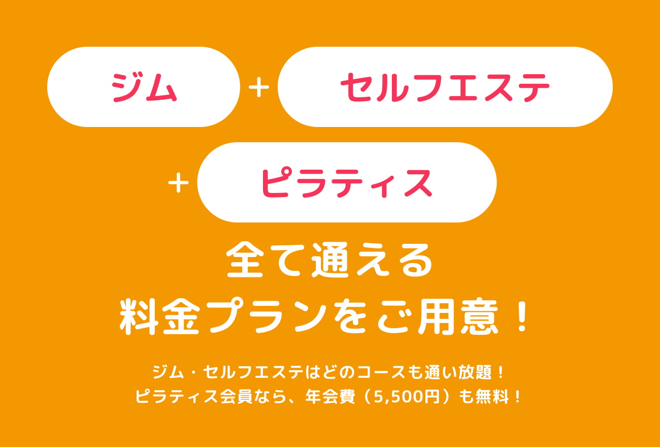 ジム・セルフエステ・ピラティスの全て通える料金プランをご用意！