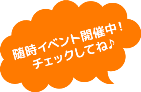 随時イベント開催中！チェックしてね