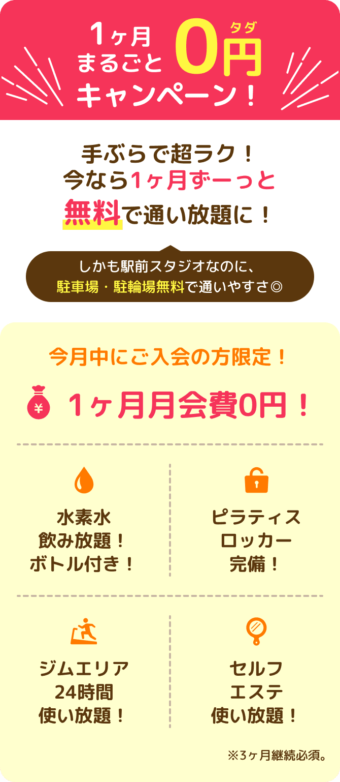 1ヶ月まるごと0円キャンペーン