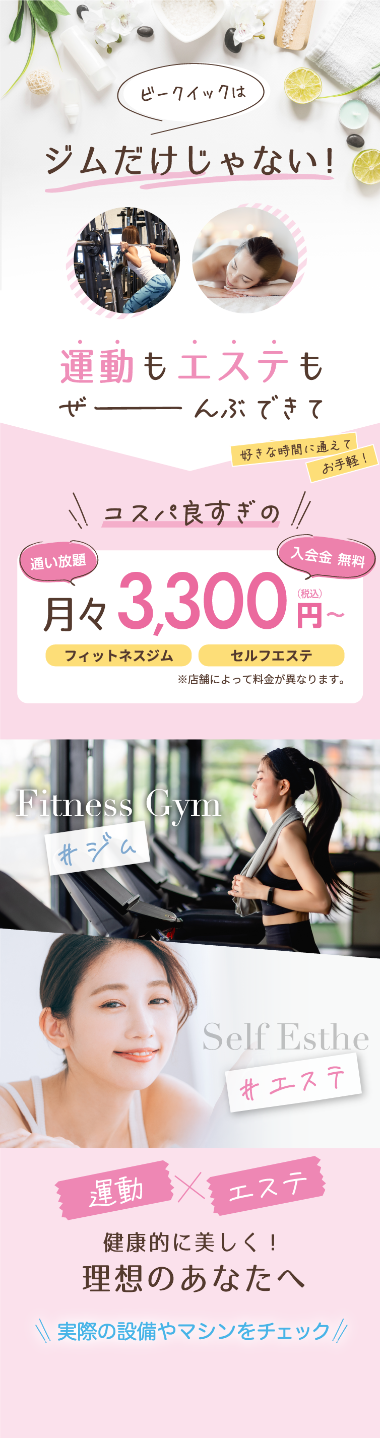 ビークイックはジムだけじゃない！ 運動もエステもぜ〜んぶできて 月々3,300円〜