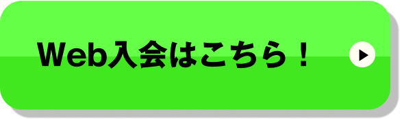 Web入会はこちら！