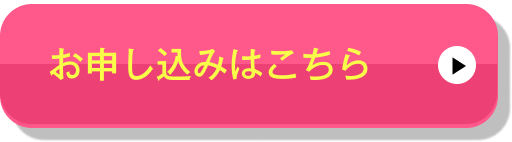 お申し込みはこちら