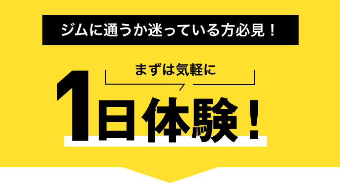 まずは気軽に１日体験！