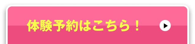 体験予約はこちら！