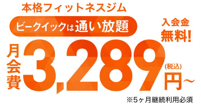 ビークイックは通い放題 月会費3,289円(税込) 入会費無料!